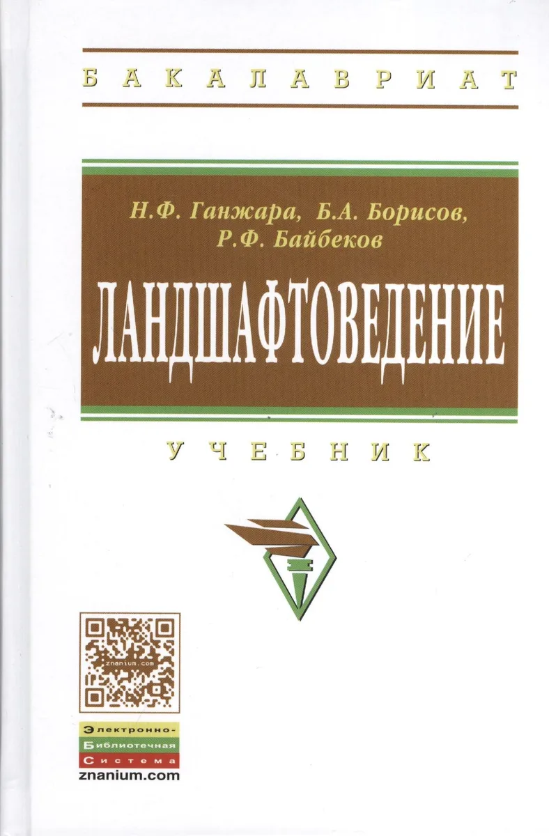 Ландшафтоведение: Учебник. - 2-е изд.