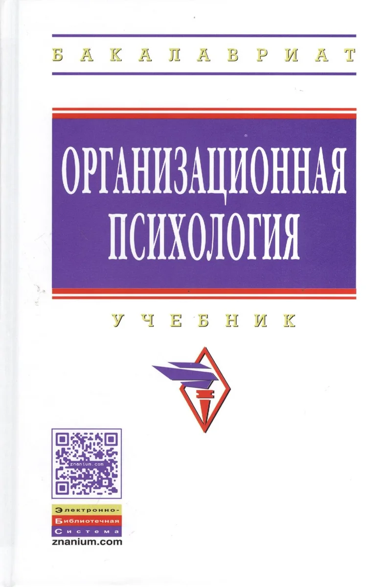 Организационная психология: Учебник