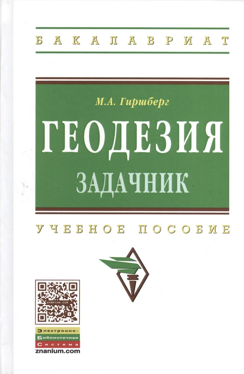 Геодезия: Задачник
