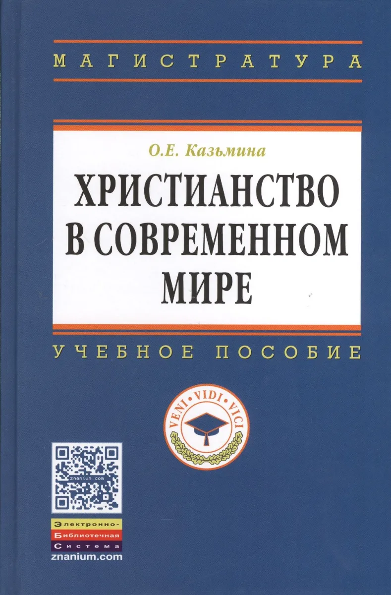 Христианство в современном мире: Учеб. пособие