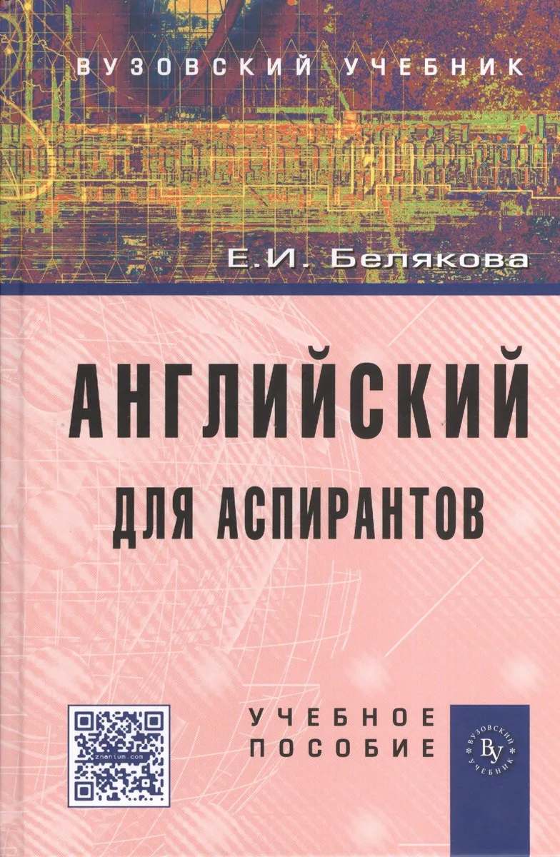 Английский для аспирантов: Учеб. пособие