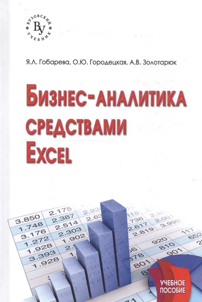 Бизнес-аналитика средствами Excel: Учеб. пособие