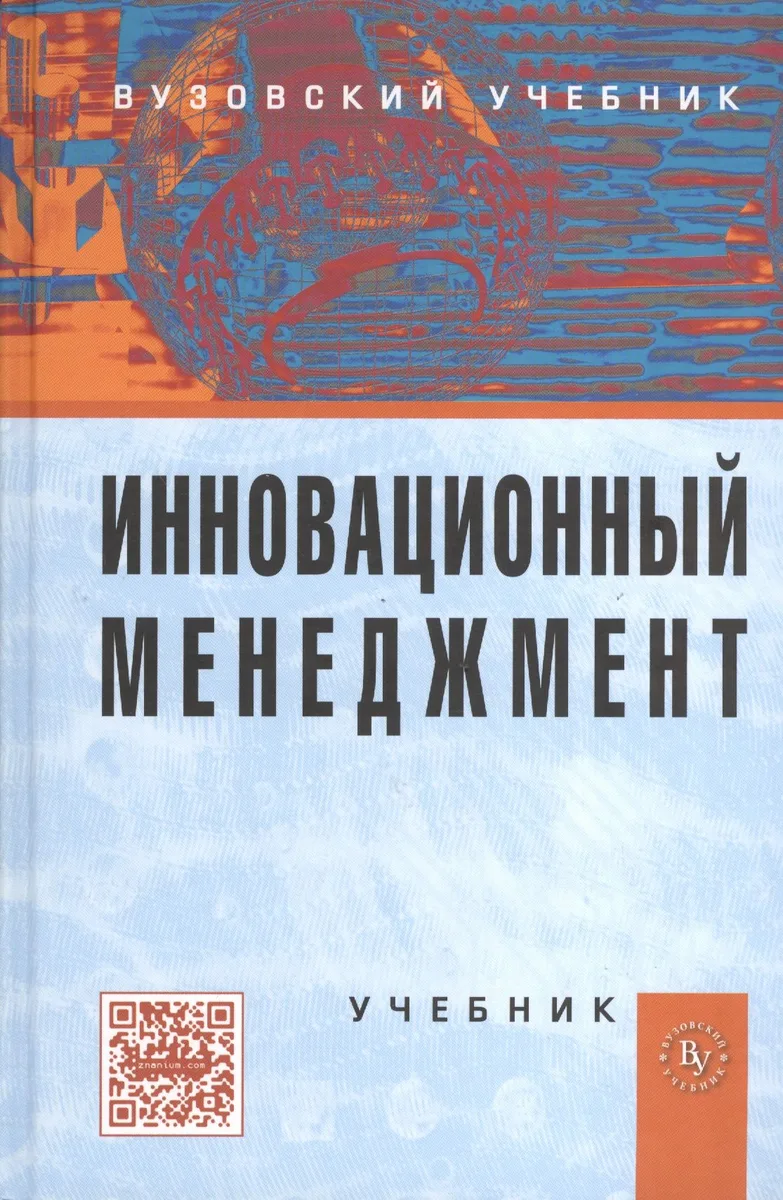 Инновационный менеджмент: Учебник