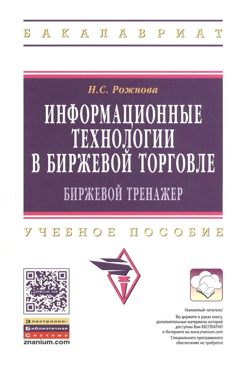 Информационные технологии в биржевой торговле (биржевой тренажер): Учебное пособие