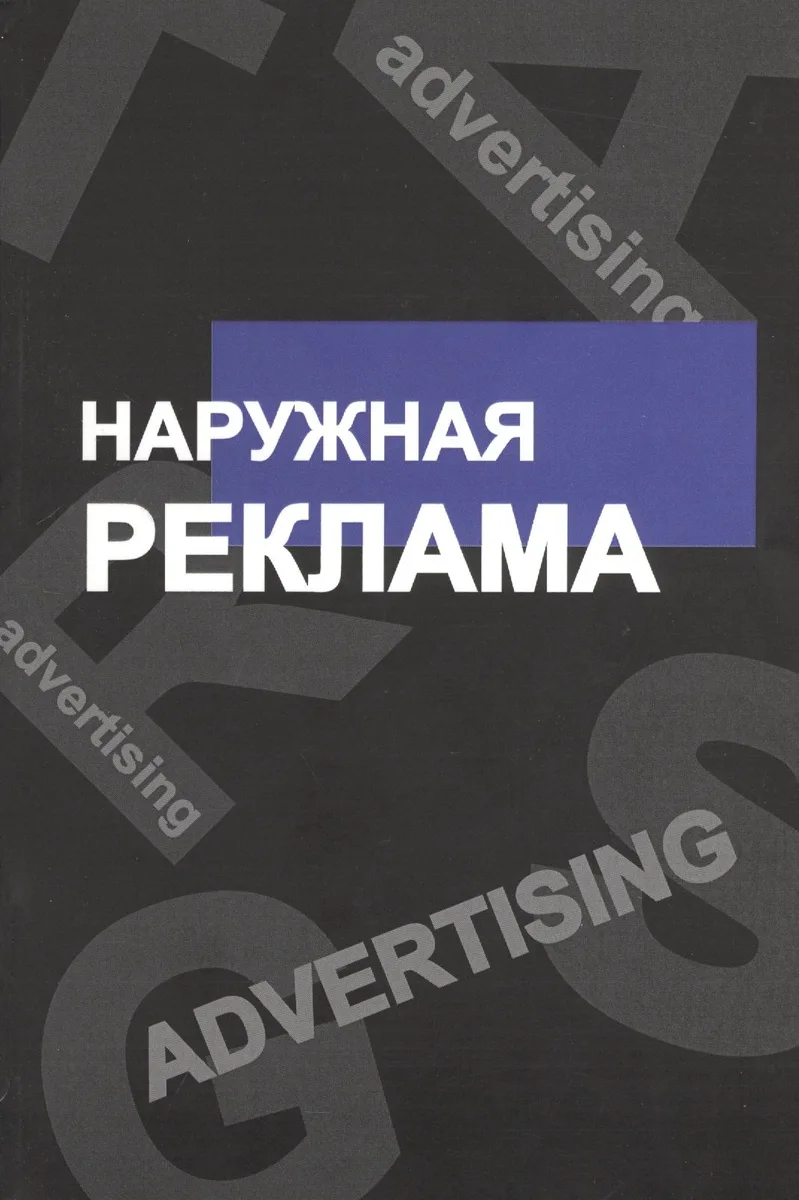 Наружная реклама