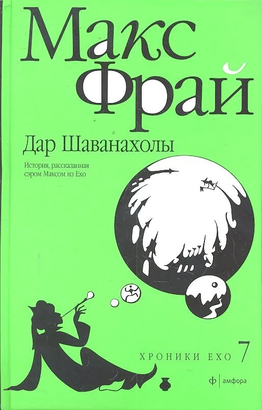 Дар Шаванахолы. История, рассказанная сэром Максом из Ехо