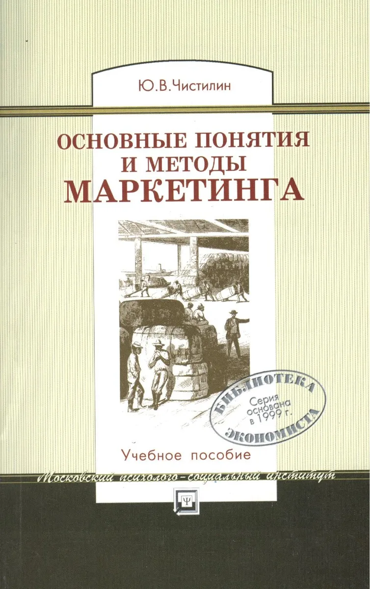 Основные понятия и методы маркетинга: Учебное пособие