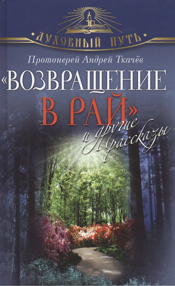 "Возвращение в Рай" и другие рассказы