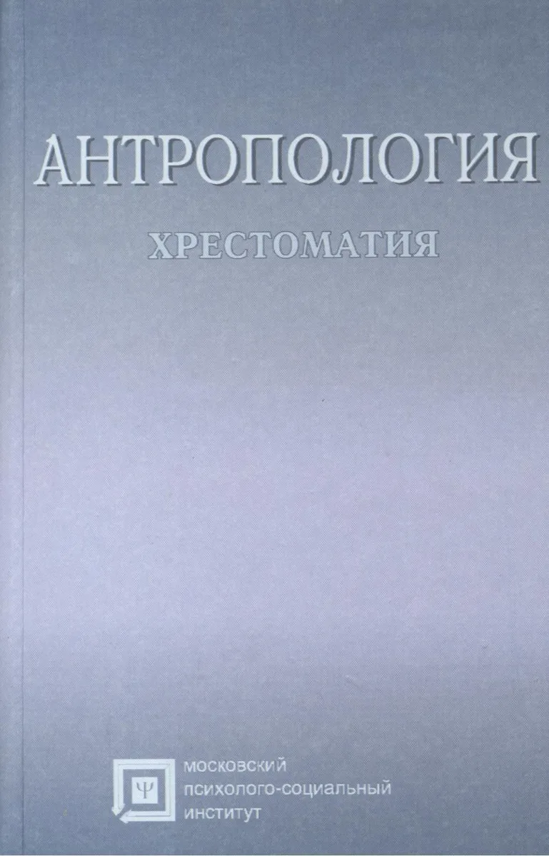 Антропология. Хрестоматия. Учебное пособие для студентов. 6-е издание стереотипное