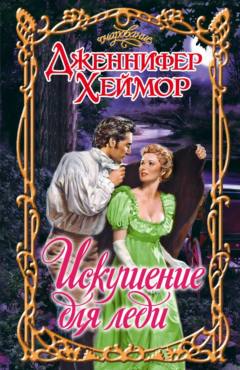 Искушение для леди: роман