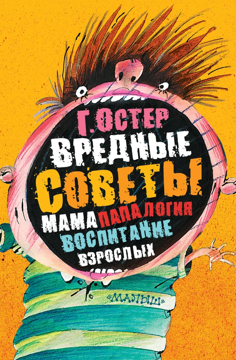 Вредные советы: мамапапалогия, воспитание взрослых