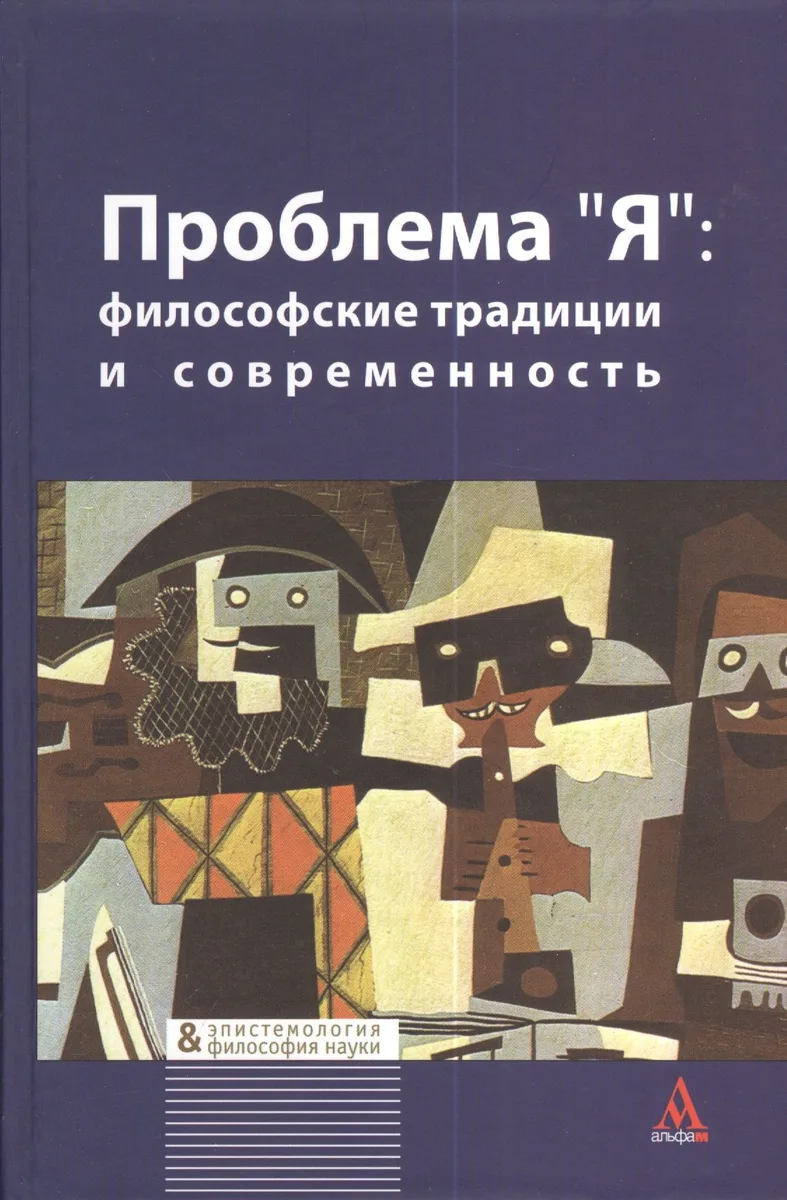 Проблема "Я": философские традиции и современность