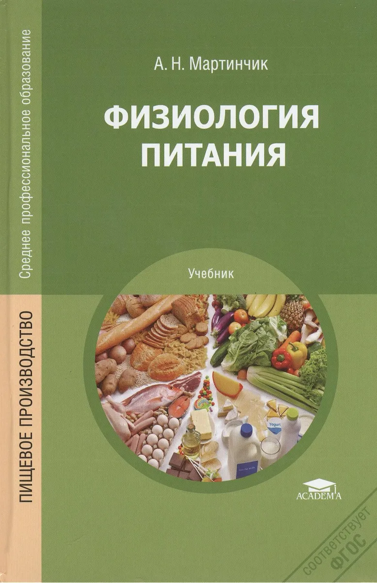 Физиология питания. Учебник