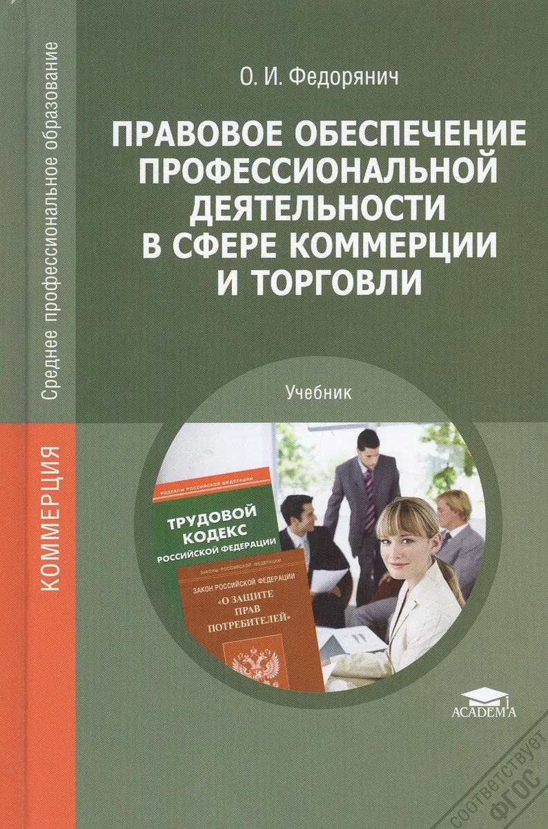 Правовое обеспечение профессиональной деятельности в сфере коммерции и торговли. Учебник