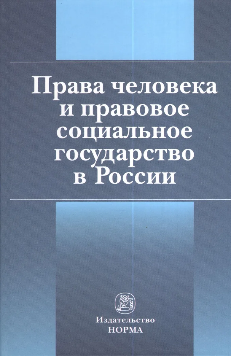 Права человека и правовое социальное государство в России