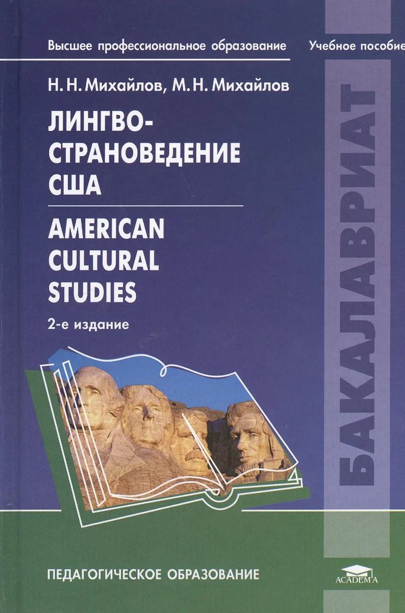 Лингвострановедение США American Cultural Studeies Уч. пос. (2 изд) (ВПО) Михайлов