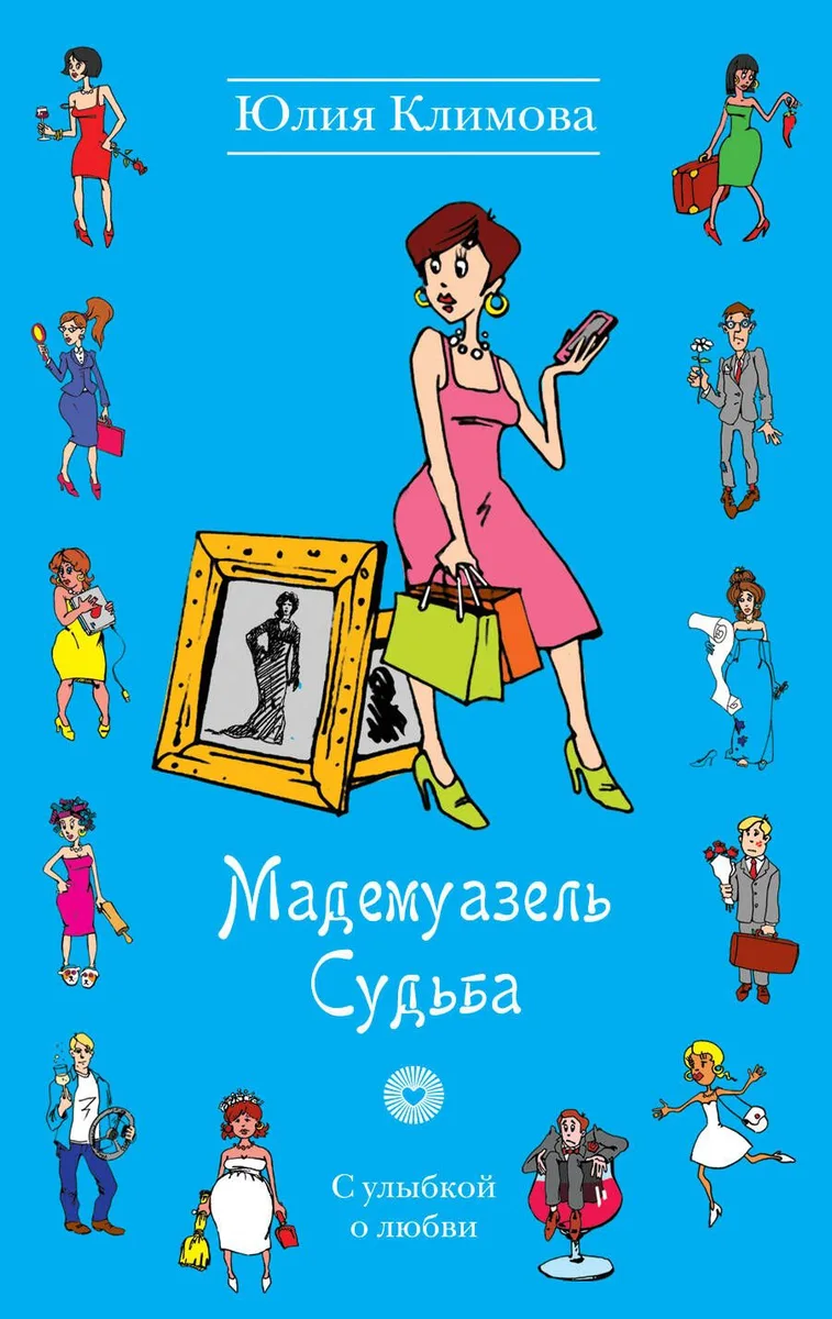 Мадемуазель Судьба: роман