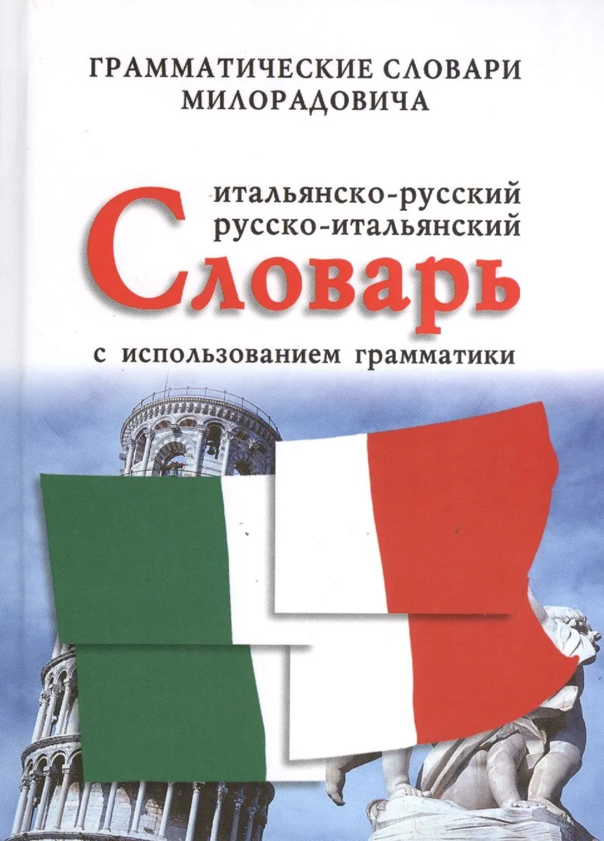 Итальянско-русский, русско-итальянский словарь с использованием грамматики