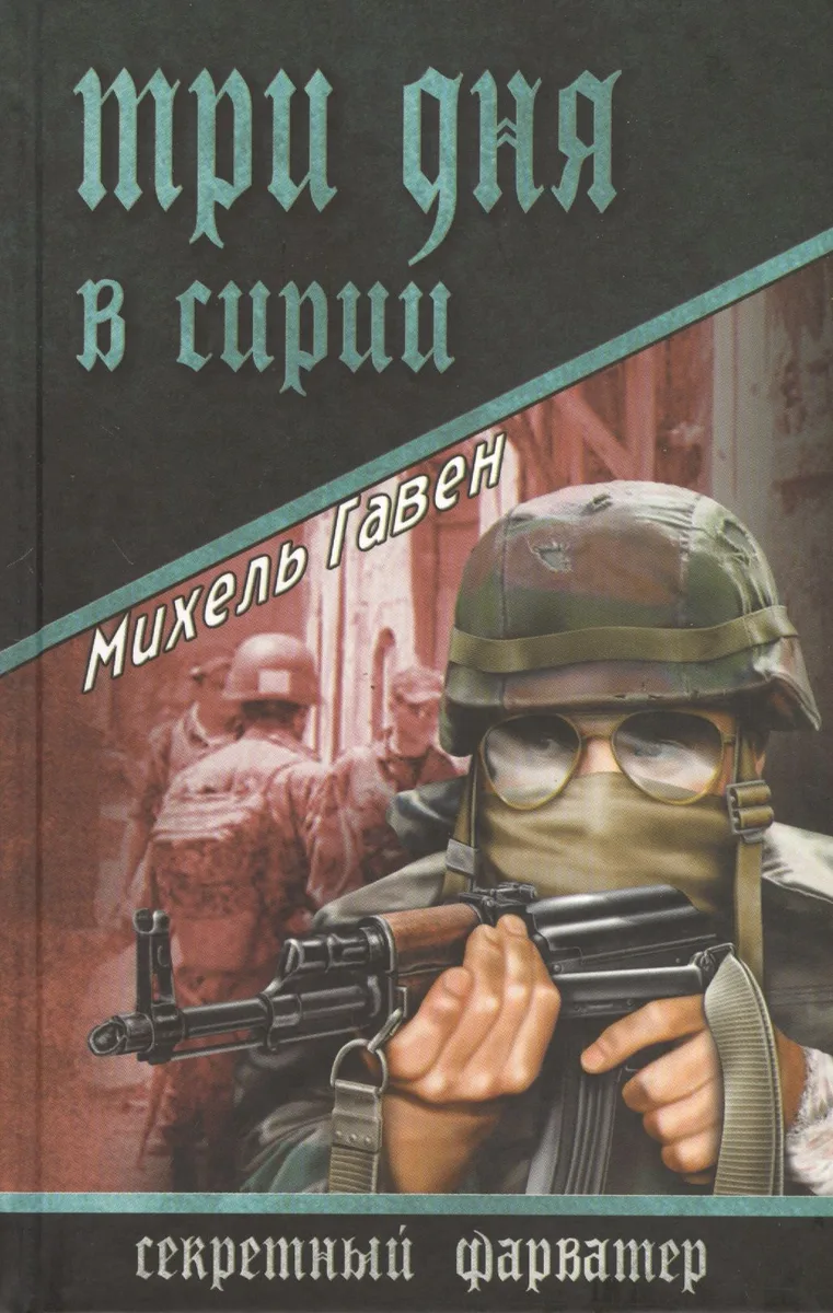 Три дня в Сирии: роман