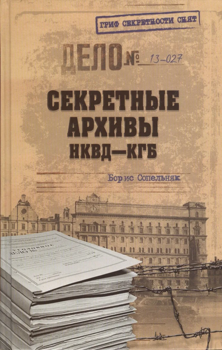 Секретные архивы НКВД-КГБ