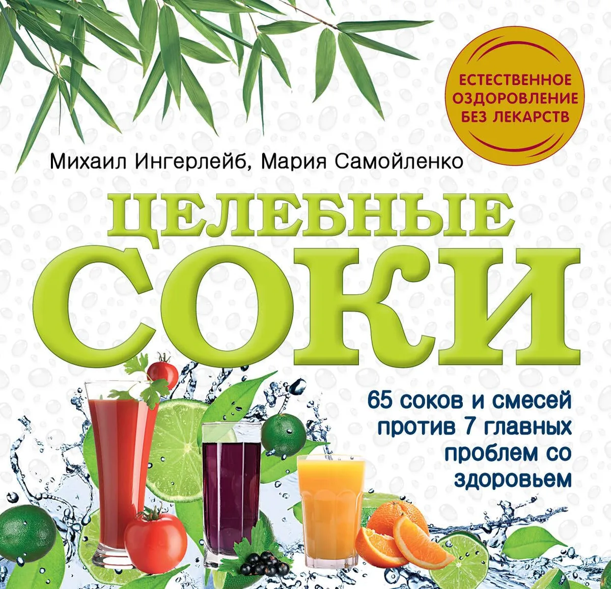 Целебные соки