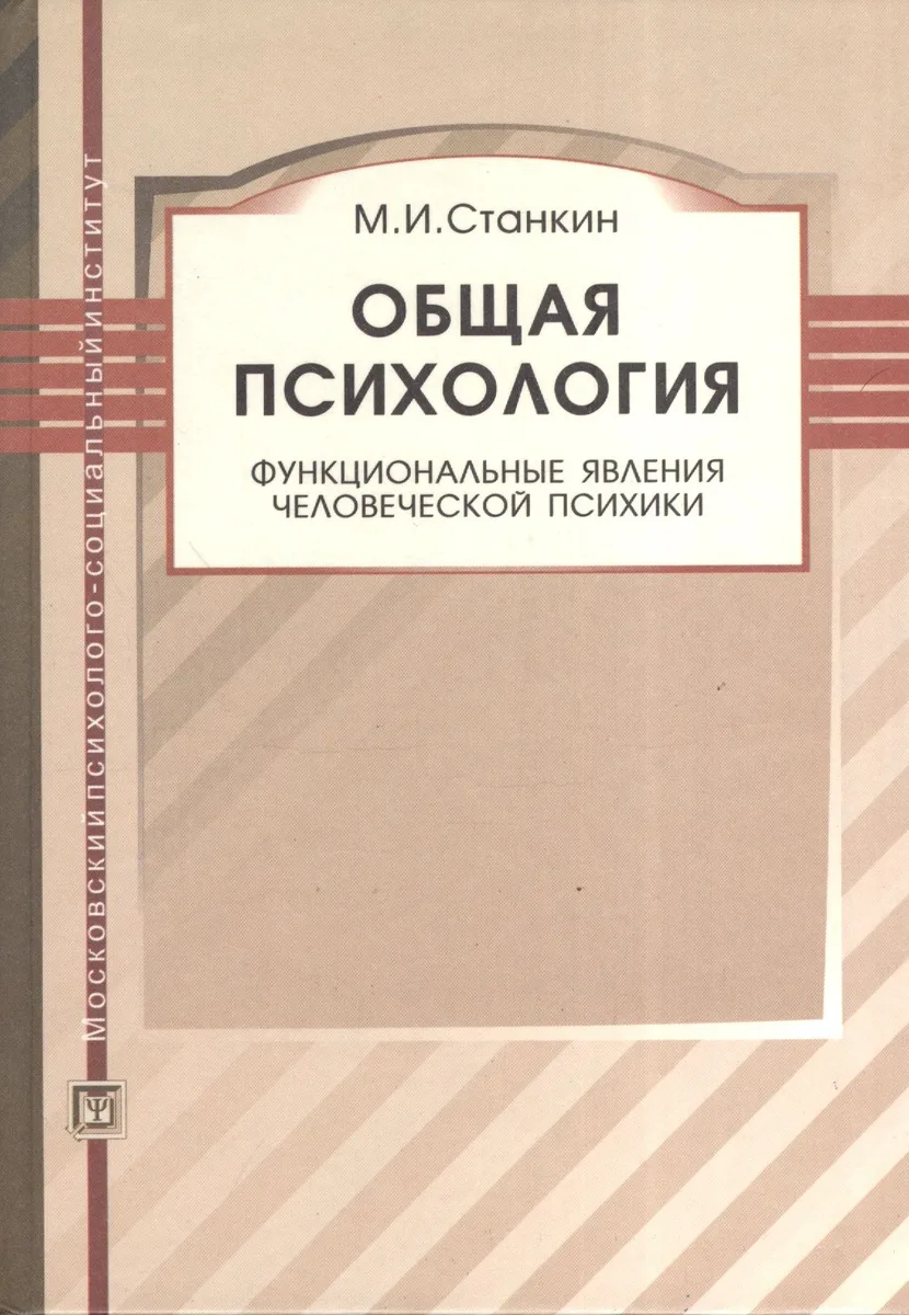 Общая психология. Функциональные явления человеческой психики