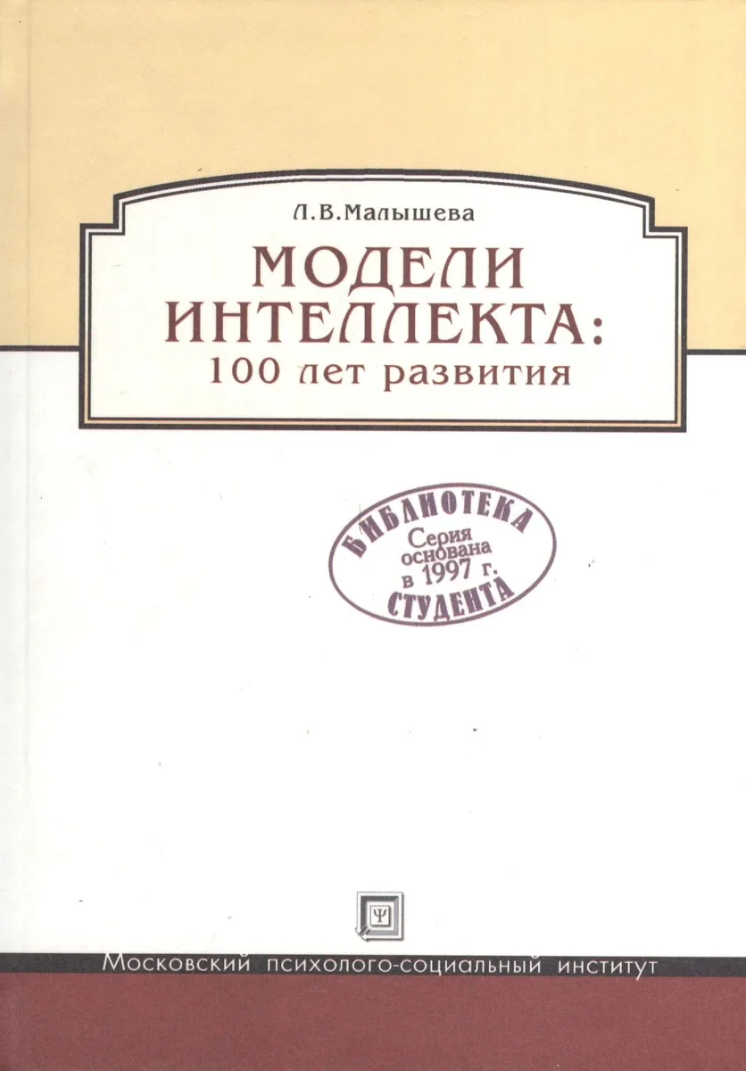 Модель интеллекта: 100 лет развития.