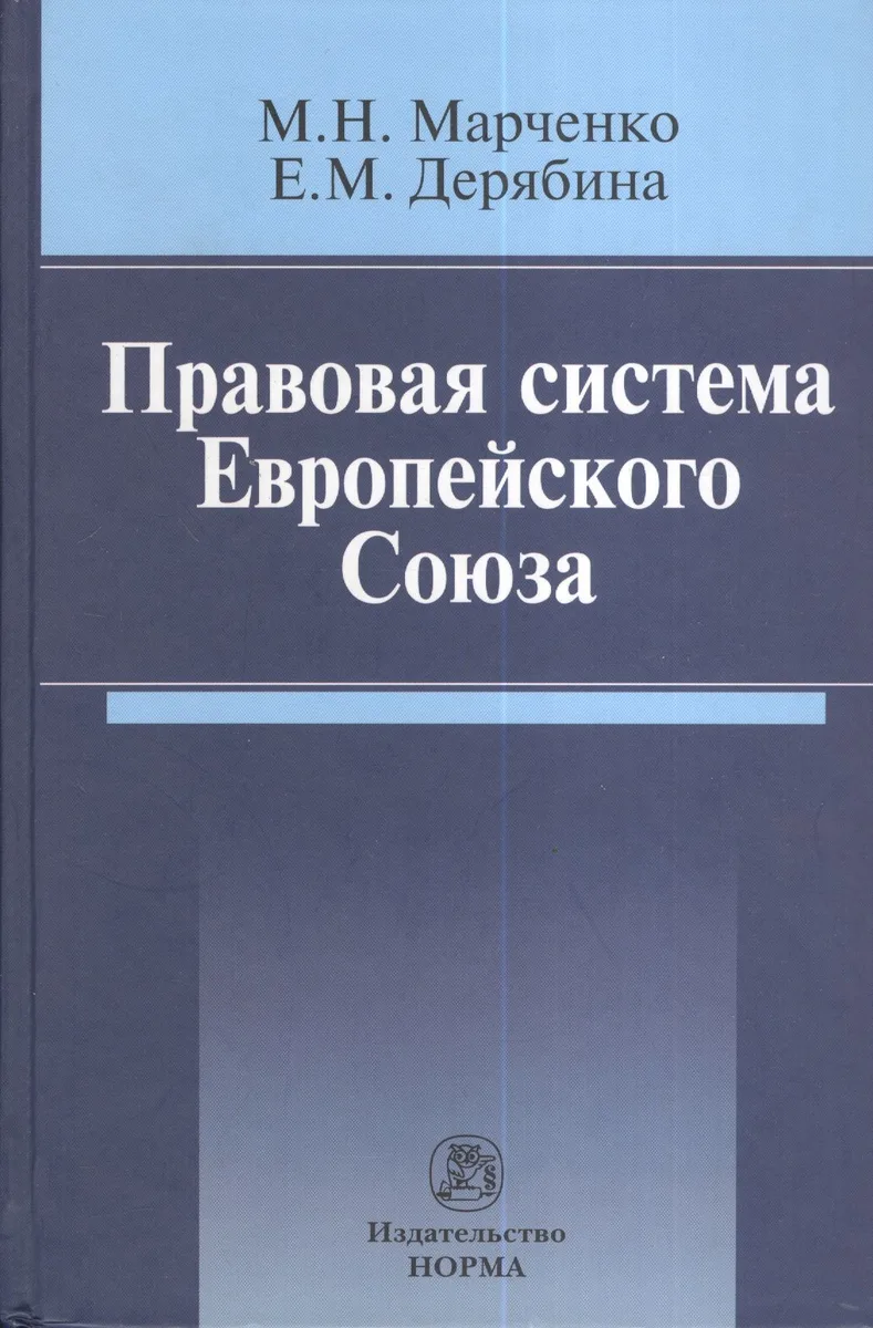 Правовая система Европейского Союза : монография