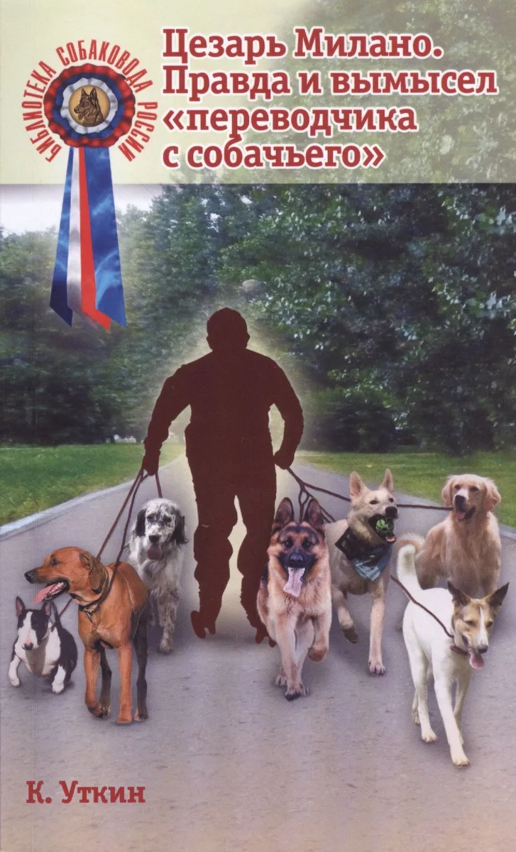 Цезарь Милано Правда и вымысел переводчика с собачьего (мБиблСР) Уткин
