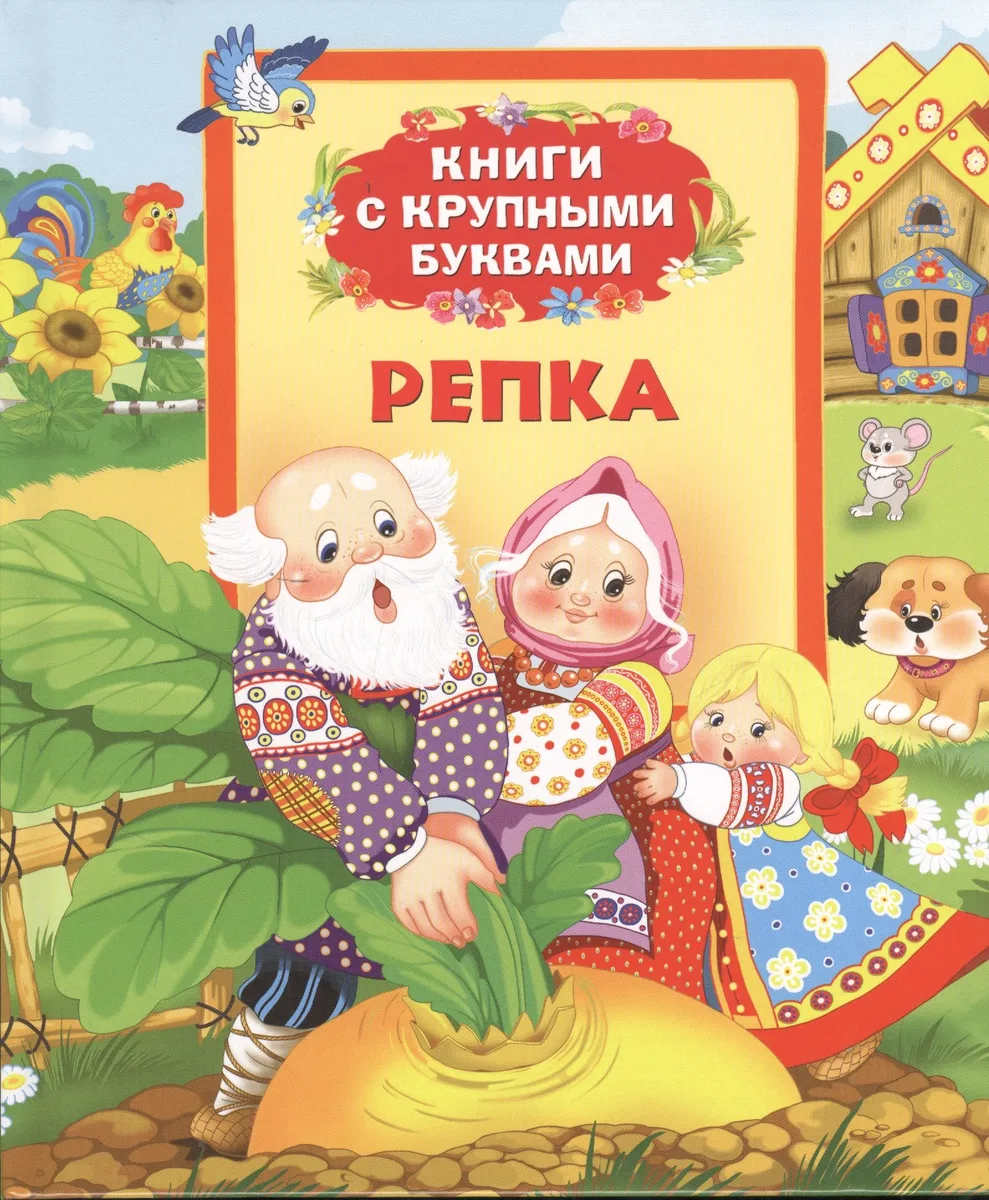 Репка: сказки
