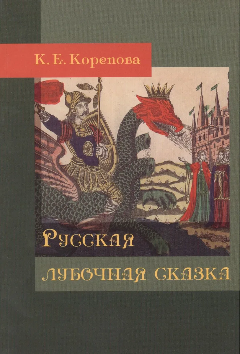 Русская лубочная сказка