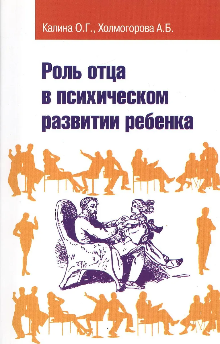 Роль отца в психическом развитии ребенка