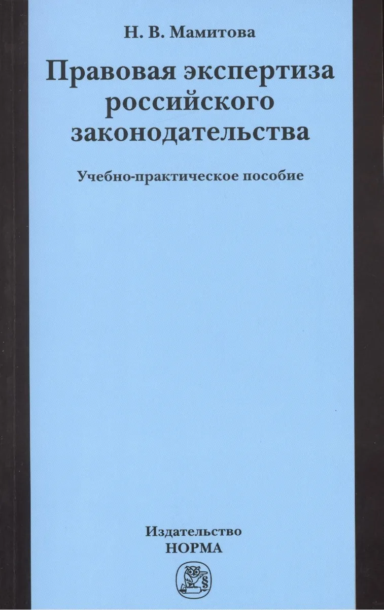 Правовая экспертиза российского законодательства: Учебно-практическое пособие (ГРИФ) /Мамитова Н.В.