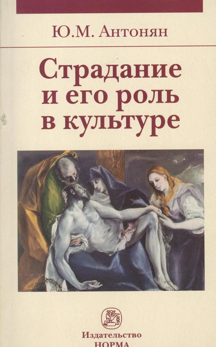 Страдание и его роль в культуре: Монография