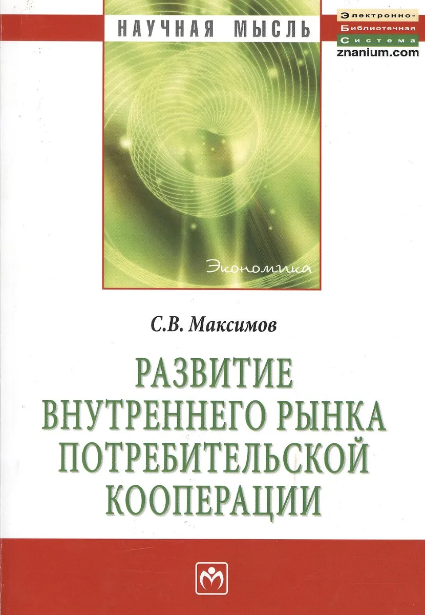 Развитие внутреннего рынка потребительской кооперации: Монография.
