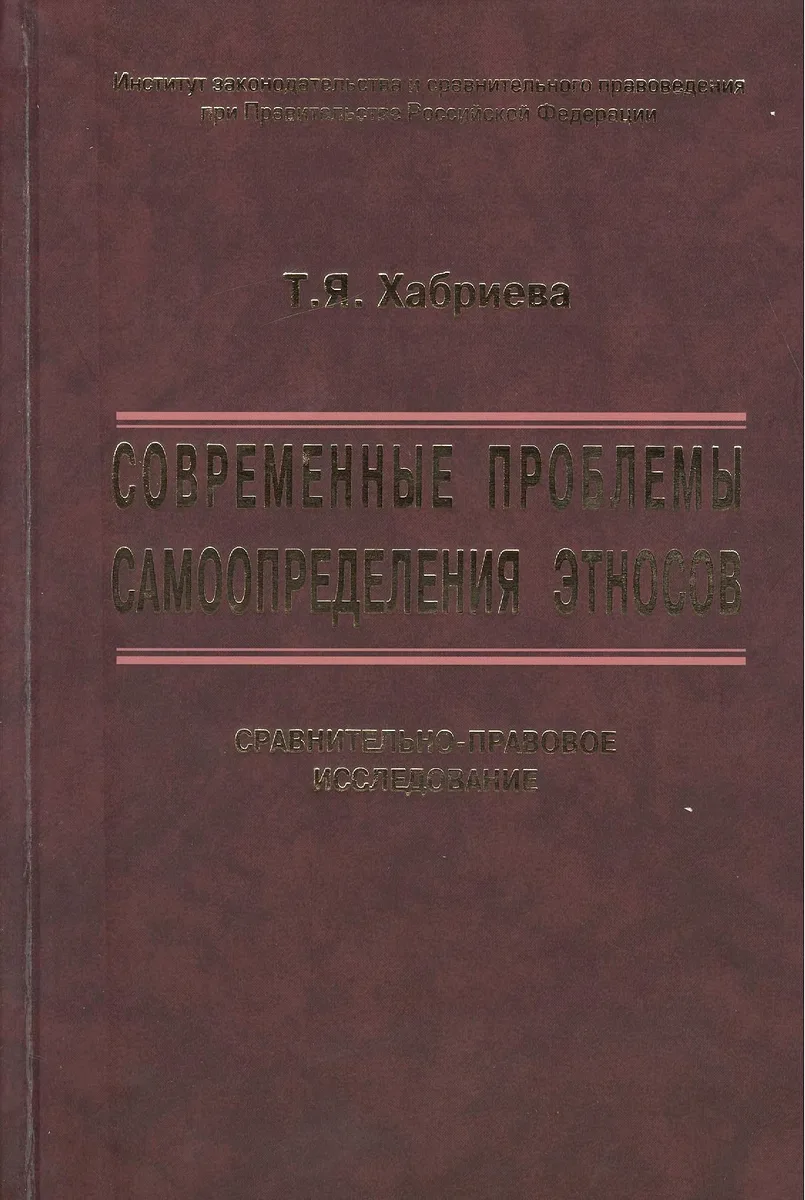 Современные проблемы самоопределения этносов. Сравнительно-правовое исследование