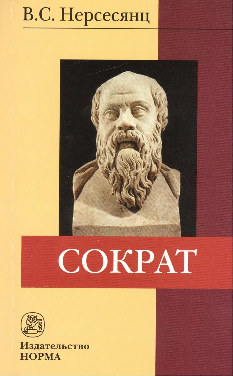 Сократ : монография / 2-e изд., стер.