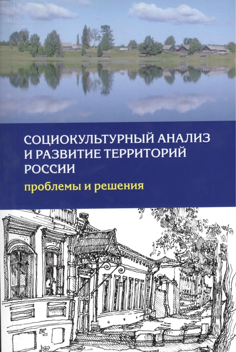 Социокультурный анализ и развитие территорий России… (м)