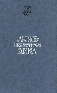 Неукротимая Анжелика