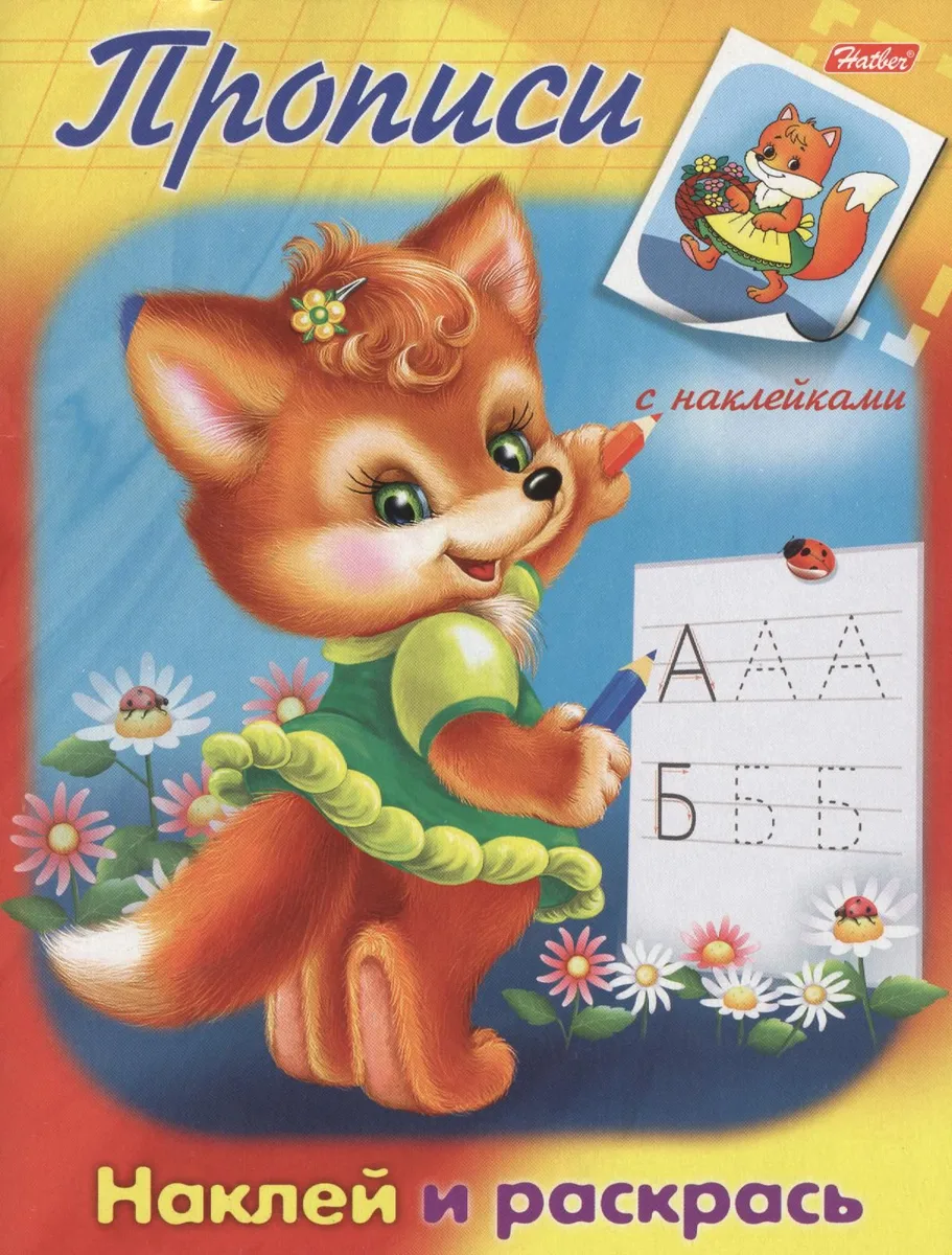 Лисичка. Наклей и раскрась