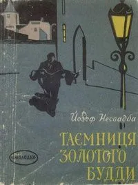 Таємниця Золотого Будди