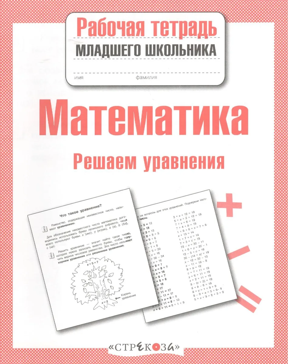 Математика. Рабочая тетрадь младшего школьника. Решаем уравнения