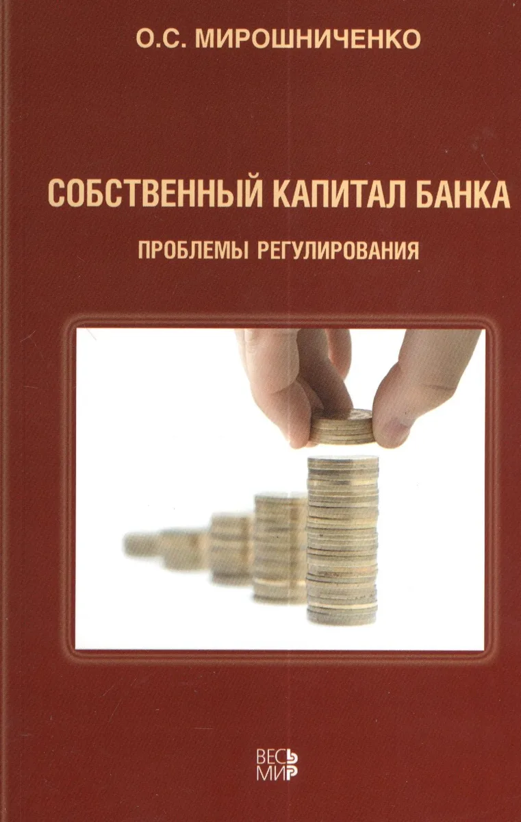 Собственный капитал банка: проблемы регулирования