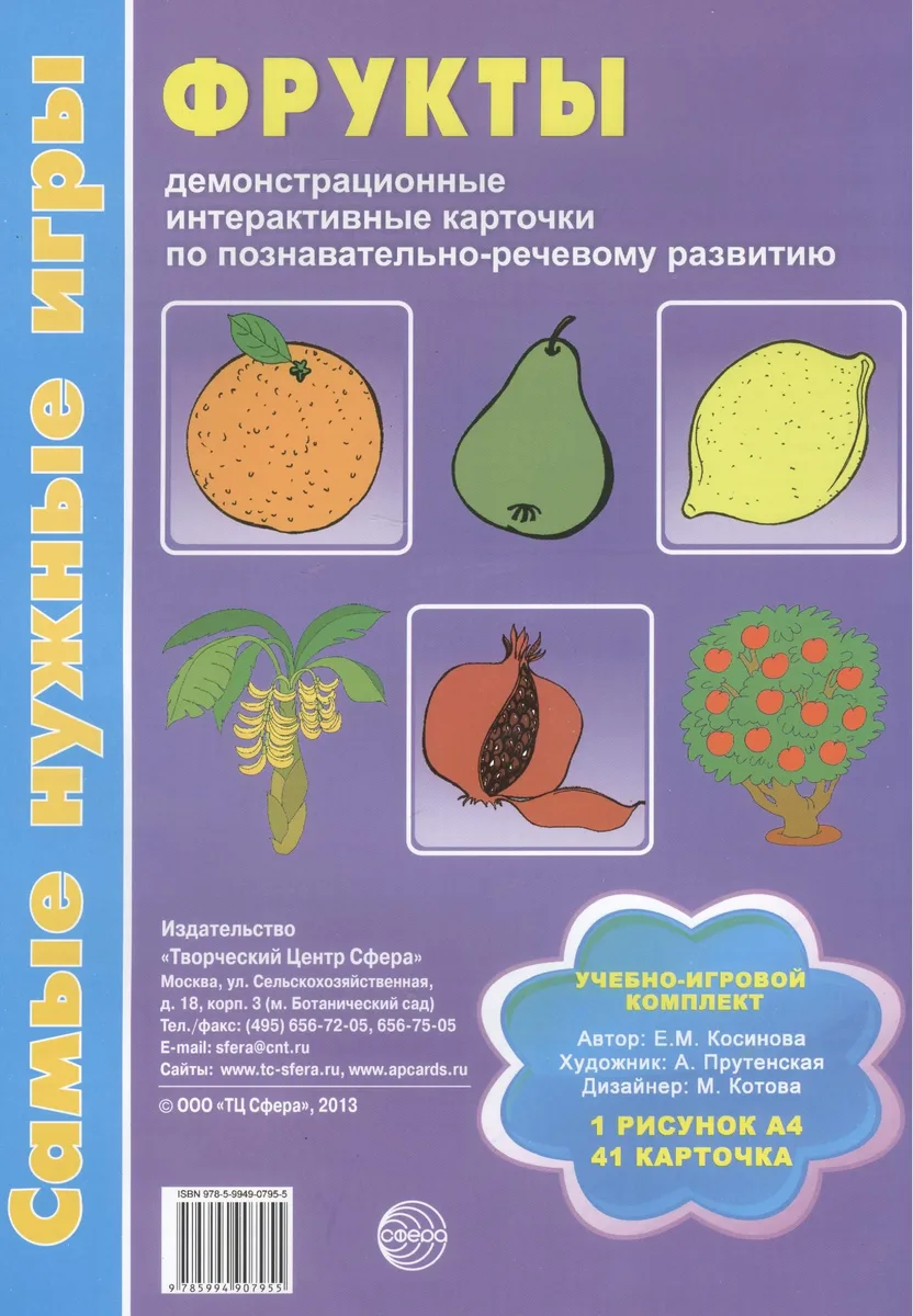 Фрукты Уч.-игр. комплект (СамНужИгр) Косинова (картон) (упаковка)