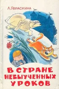 В стране невыученных уроков