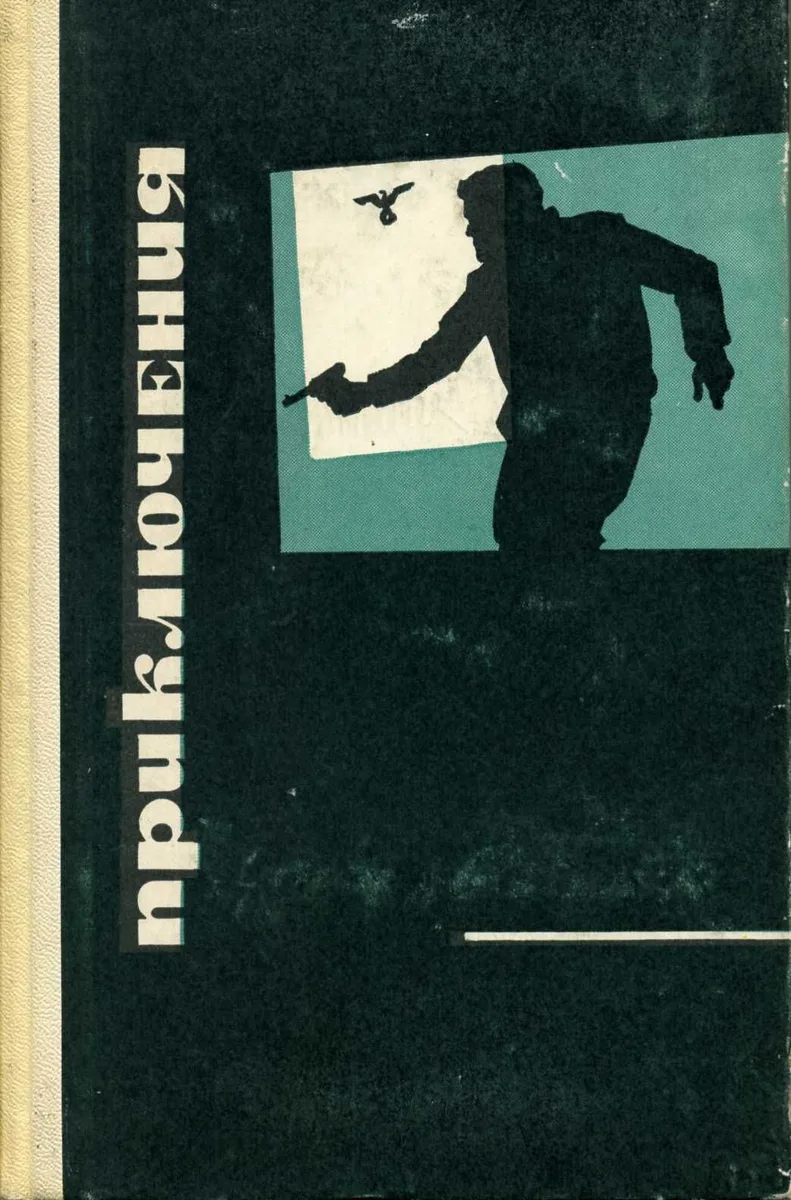 Приключения 1969