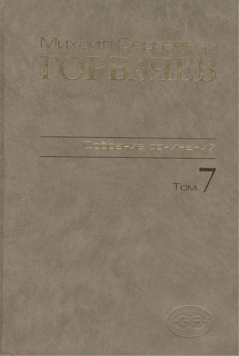 Собрание сочинений Т.7. Май - октябрь 1987