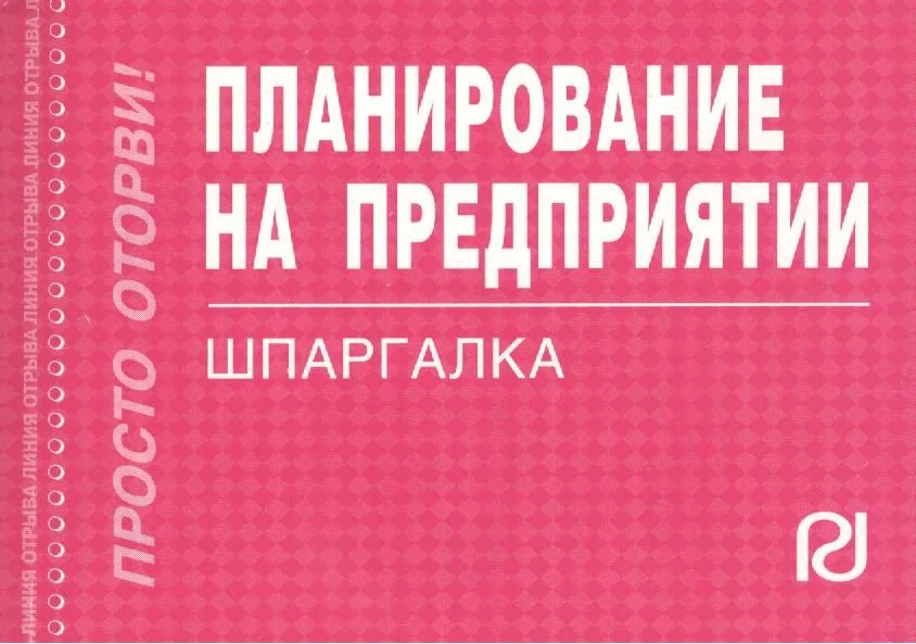 Планирование на предприятии: Шпаргалка отрывная карманная