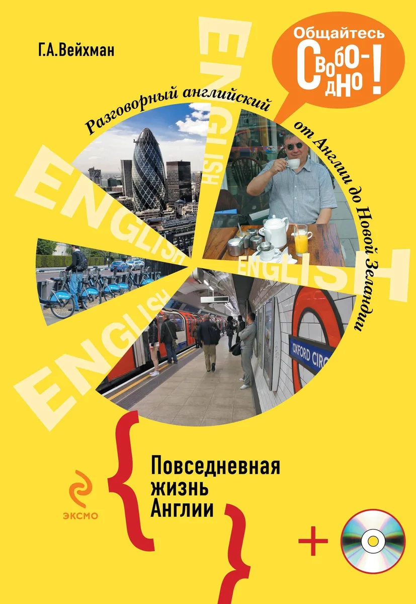 Разговорный английский. Повседневная жизнь Англии +CD
