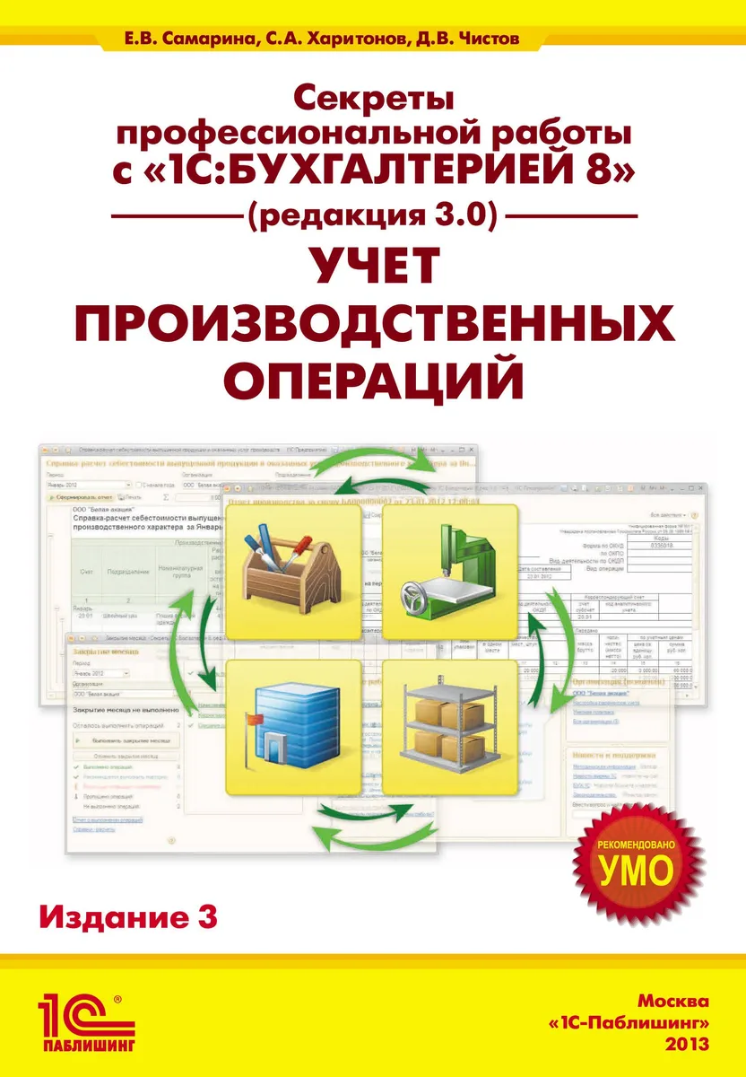 Секреты профессиональной работы с 1С: Бухгалтерией 8. (ред. 3.0) Учет производственных операций. Издание 3